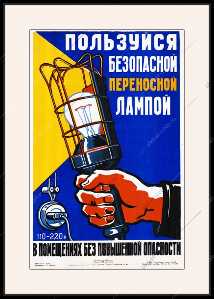Оригинальный плакат СССР пользуйся безопасной переносной лампой электричество энергетика