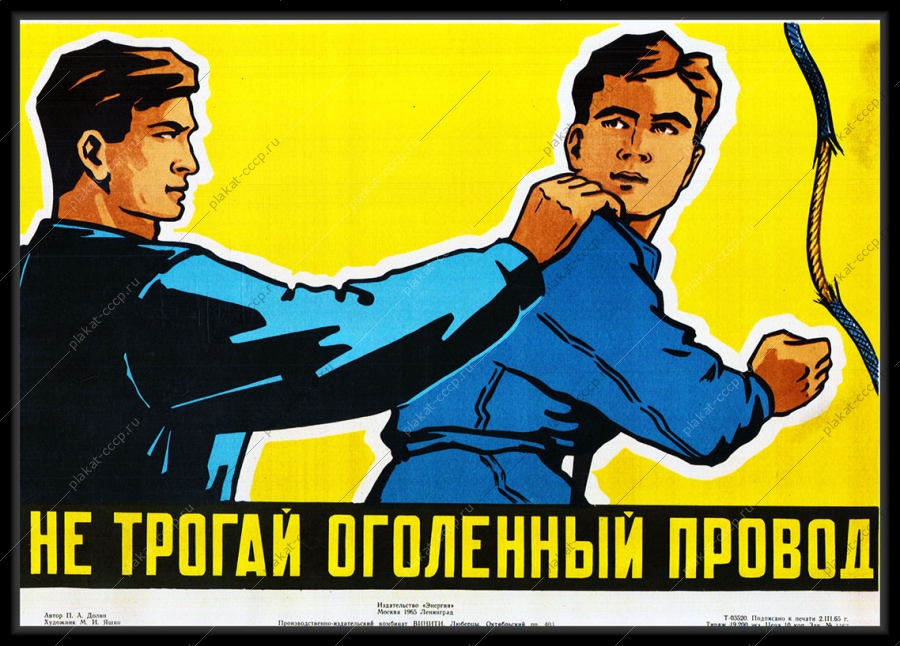 Оригинальный плакат СССР не трогай оголенный провод энергетика