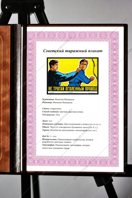 Оригинальный плакат СССР не трогай оголенный провод энергетика