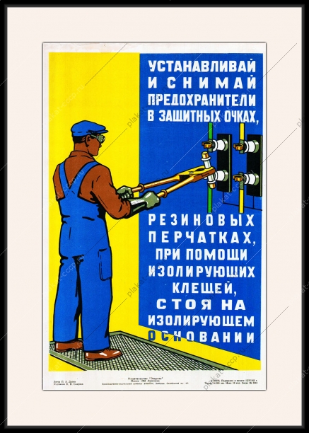 Оригинальный плакат СССР устанавливай и снимай предохранители в защитных перчатках защитных очках стоя на изолированном основании