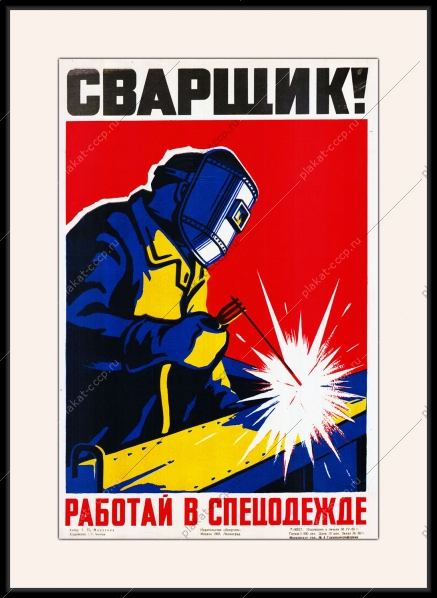 Оригинальный плакат СССР сварщик работай в спецодежде