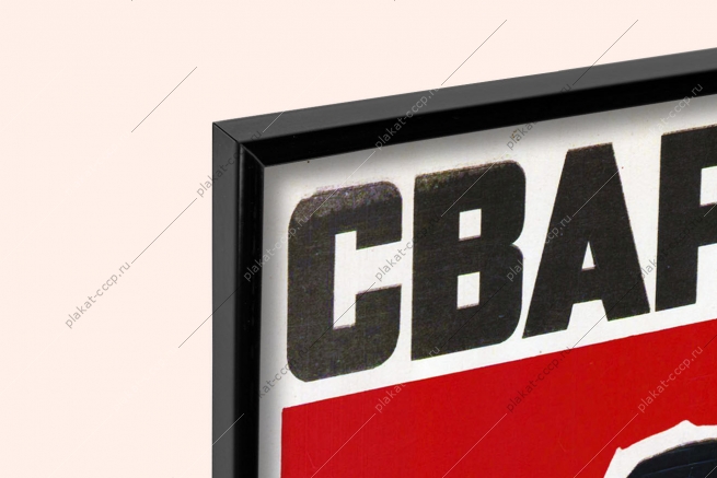 Оригинальный плакат СССР сварщик работай в спецодежде