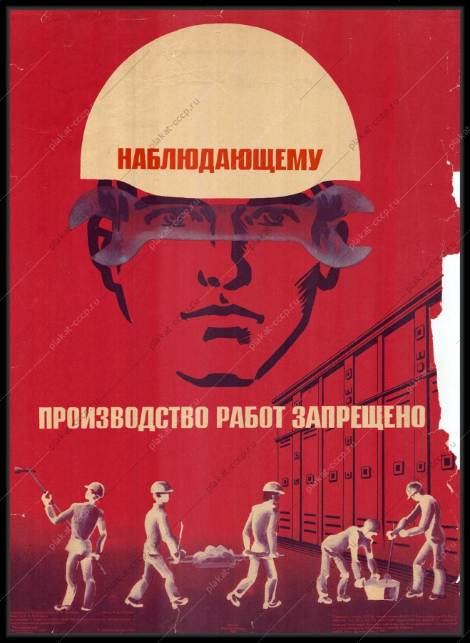 Оригинальный плакат СССР Наблюдающему производство работ запрещено