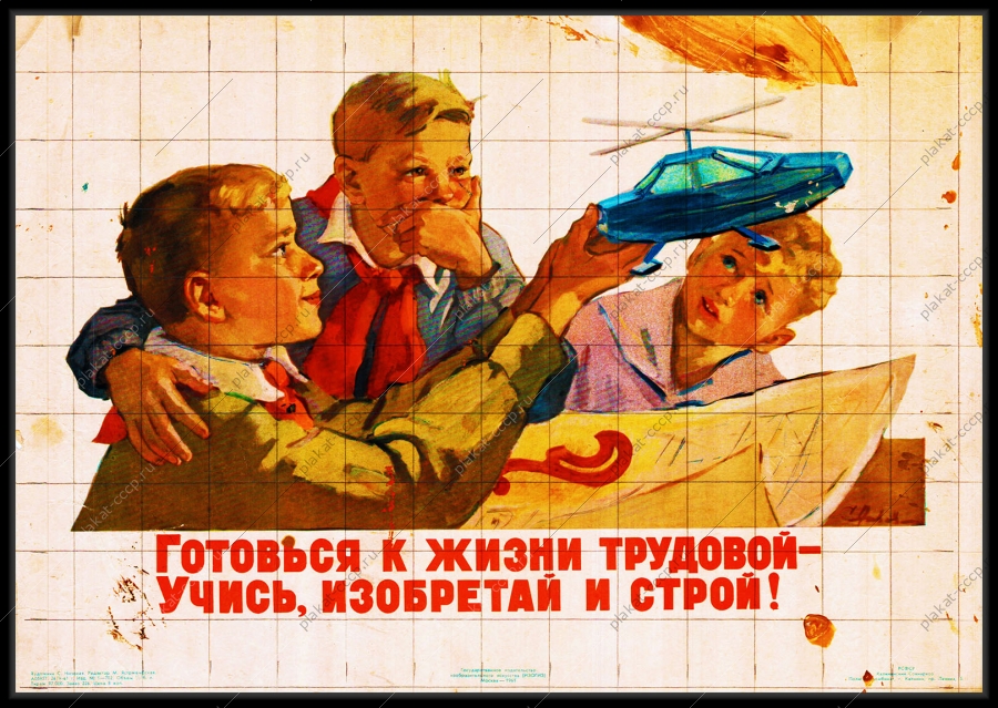Оригинальный плакат СССР готовься к жизни трудовой учись изобретай и строй дети профориентация получение профессии