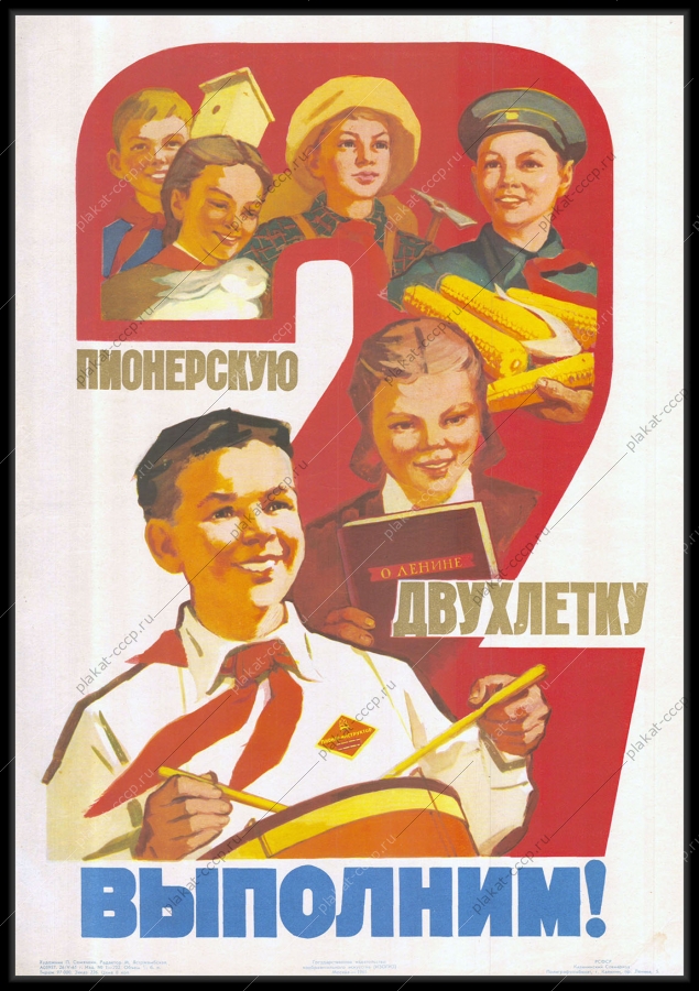 Оригинальный советский плакат пионерскую двухлетку выполним пионер