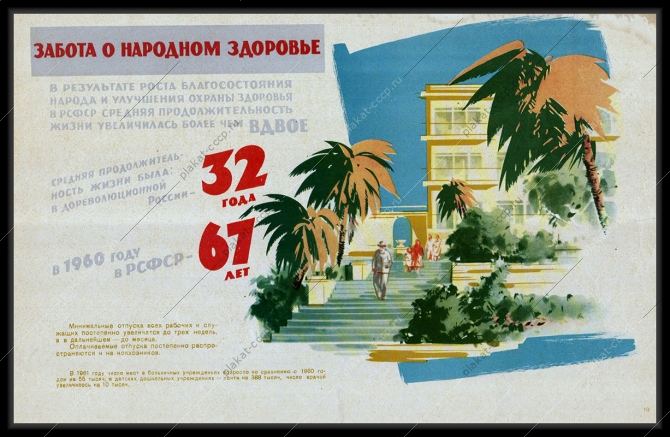 Оригинальный советский плакат гостиница санаторий