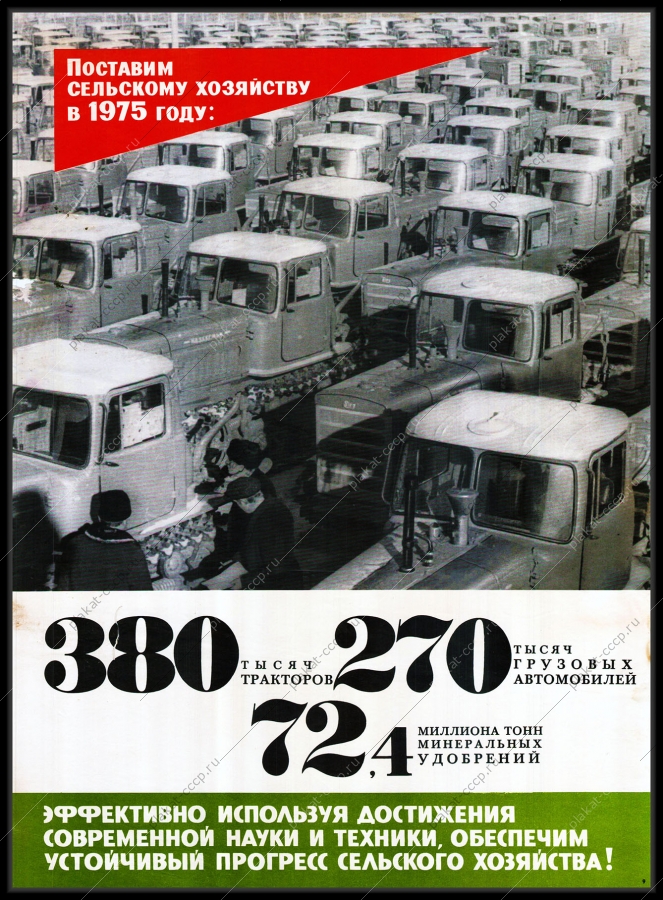 Оригинальный плакат СССР поставить в 1975 году сельскому хозяйству 380 тысяч тракторов 270 тысяч грузовых автомобилей 724 миллиона тонн минеральных удобрений