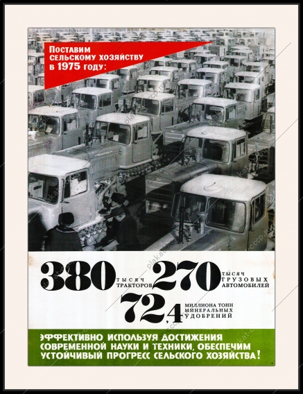 Оригинальный плакат СССР поставить в 1975 году сельскому хозяйству 380 тысяч тракторов 270 тысяч грузовых автомобилей 724 миллиона тонн минеральных удобрений