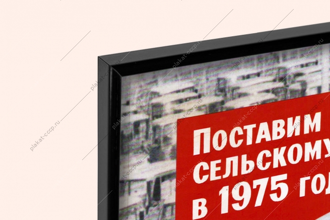 Оригинальный плакат СССР поставить в 1975 году сельскому хозяйству 380 тысяч тракторов 270 тысяч грузовых автомобилей 724 миллиона тонн минеральных удобрений