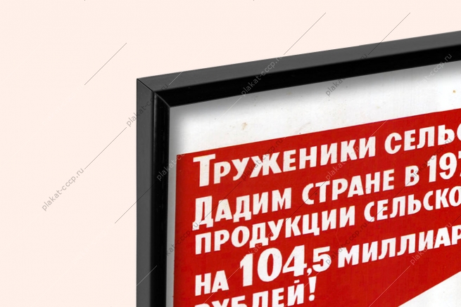 Оригинальный плакат СССР с наибольшей эффективностью используем каждый гектар земли каждую машину каждый центнер кормов каждую тонну удобрений
