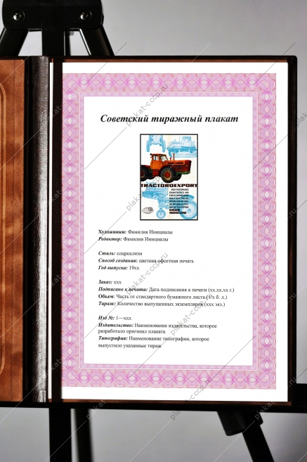 Оригинальный плакат СССР тракторэкспорт