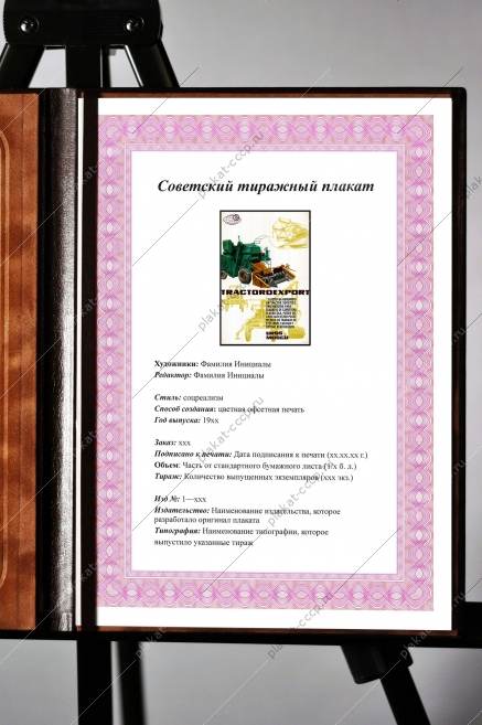 Оригинальный плакат СССР тракторэкспорт зерноуборочный комбайн
