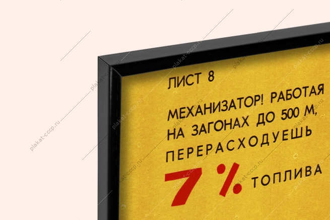 Оригинальный плакат СССР механизатор правильно выбирай длину гона