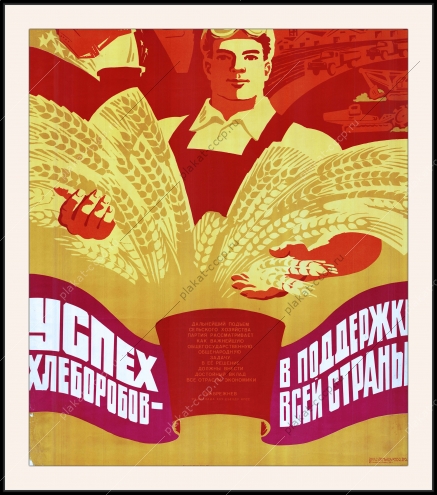 Оригинальный плакат СССР успех хлеборобов в поддержке всей страны