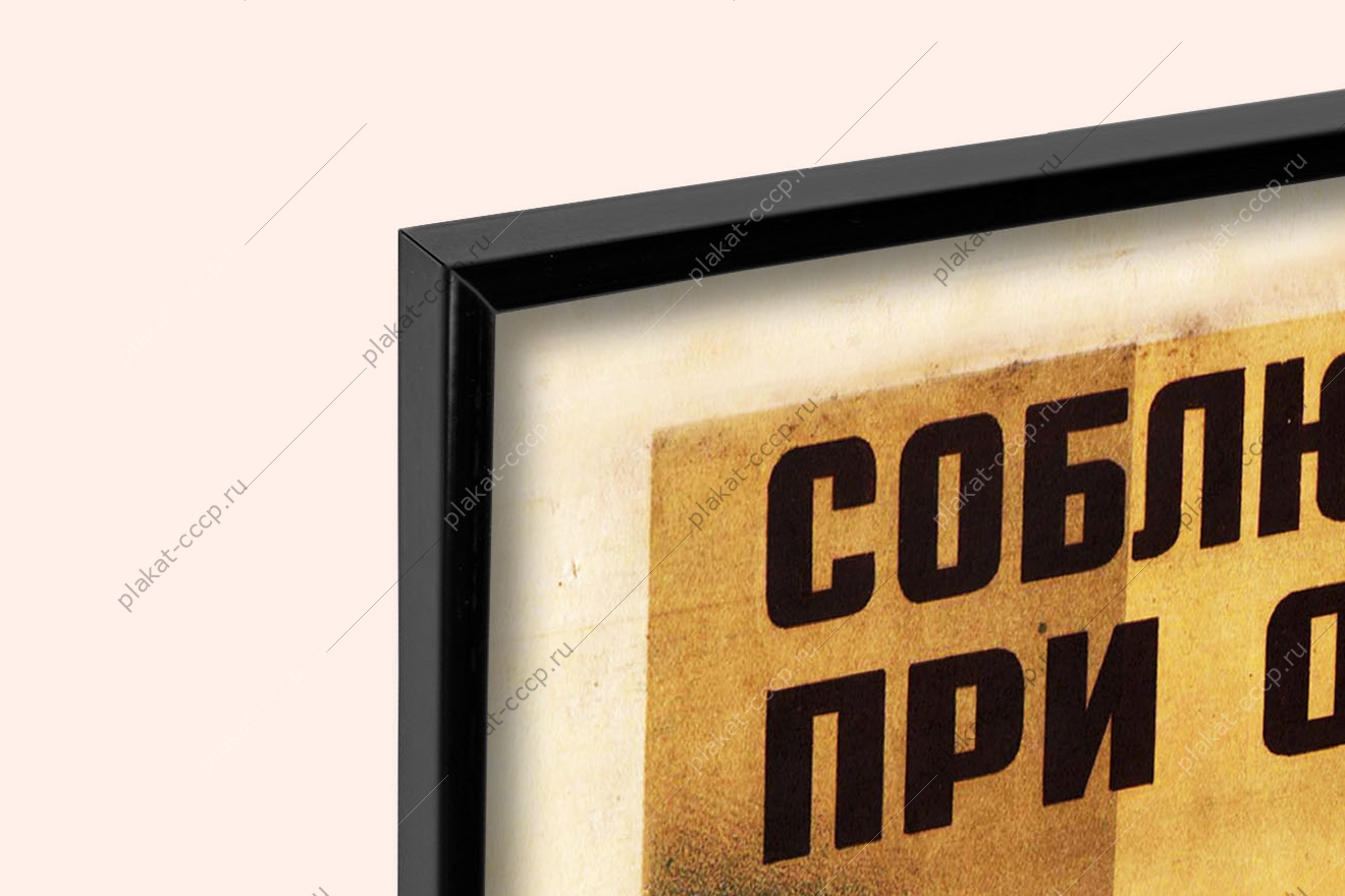 Оригинальный плакат СССР соблюдайте противопожарные правила при отпуске огнеопасных жидкостей