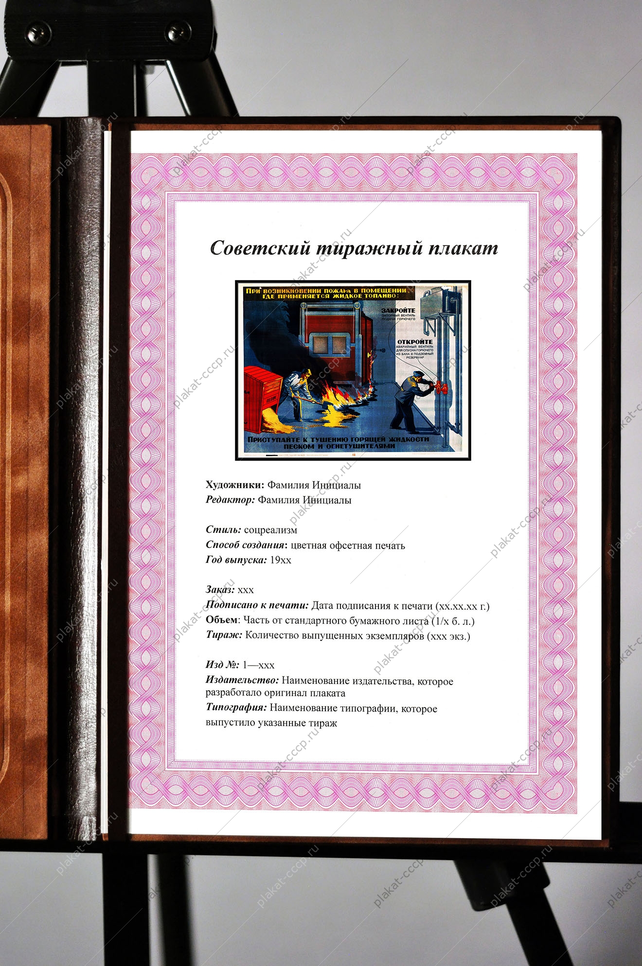 Советский плакат СССР при возникновении пожара в помещении, где применяется жидкое топливо