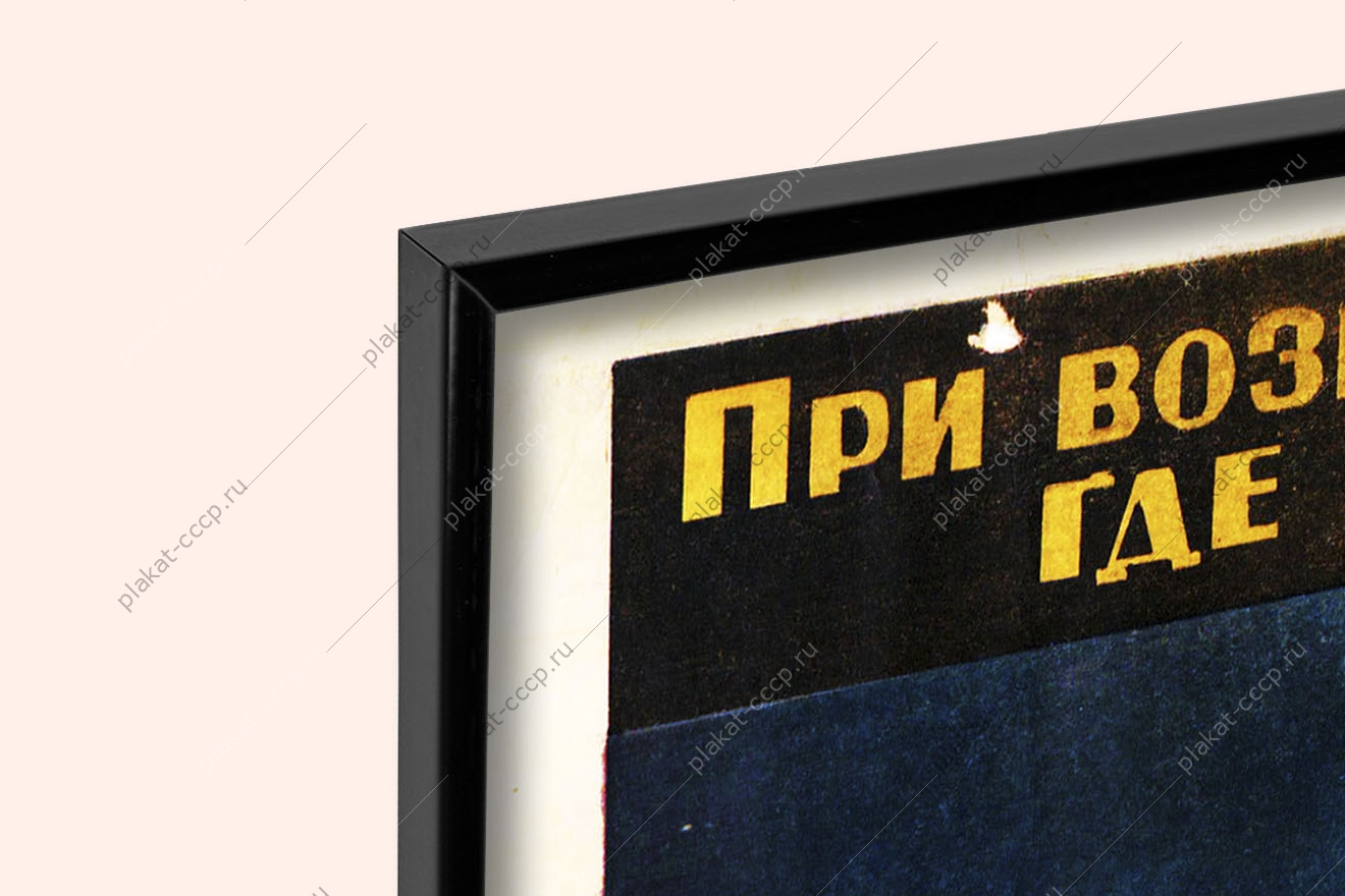 Советский плакат СССР при возникновении пожара в помещении, где применяется жидкое топливо