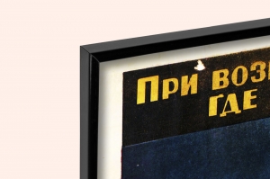 Советский плакат СССР при возникновении пожара в помещении, где применяется жидкое топливо