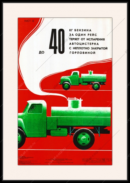Оригинальный плакат СССР автоцистерна доставка бензина