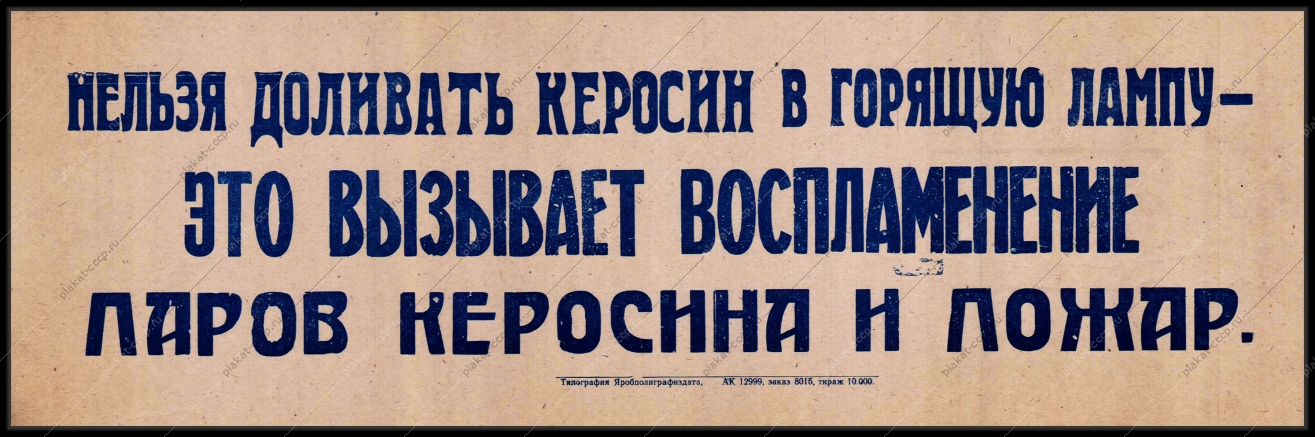 Оригинальный плакат СССР керосин