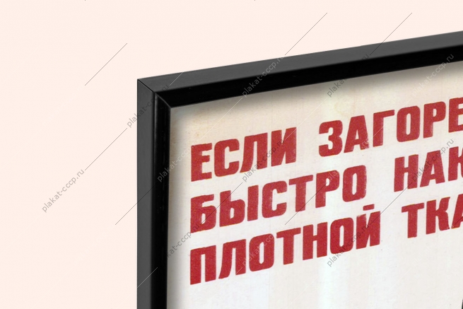 Оригинальный плакат СССР если загорелся керогаз быстро накройте его плотной тканью одеялом