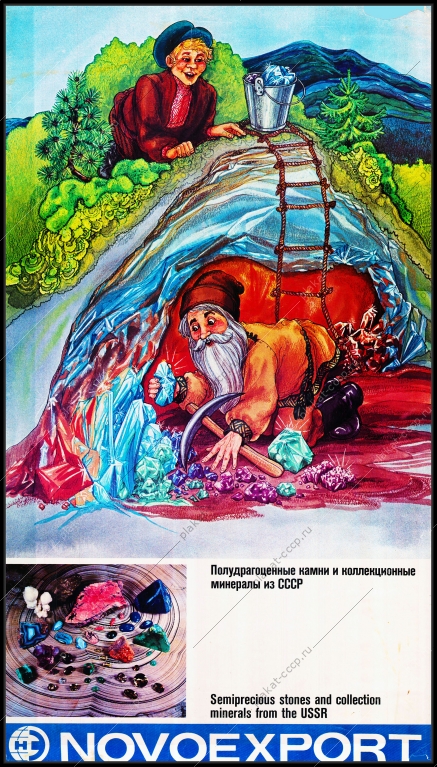 Оригинальный плакат СССР полудрагоценные камни коллекционные минералы Новоэкспорт СССР