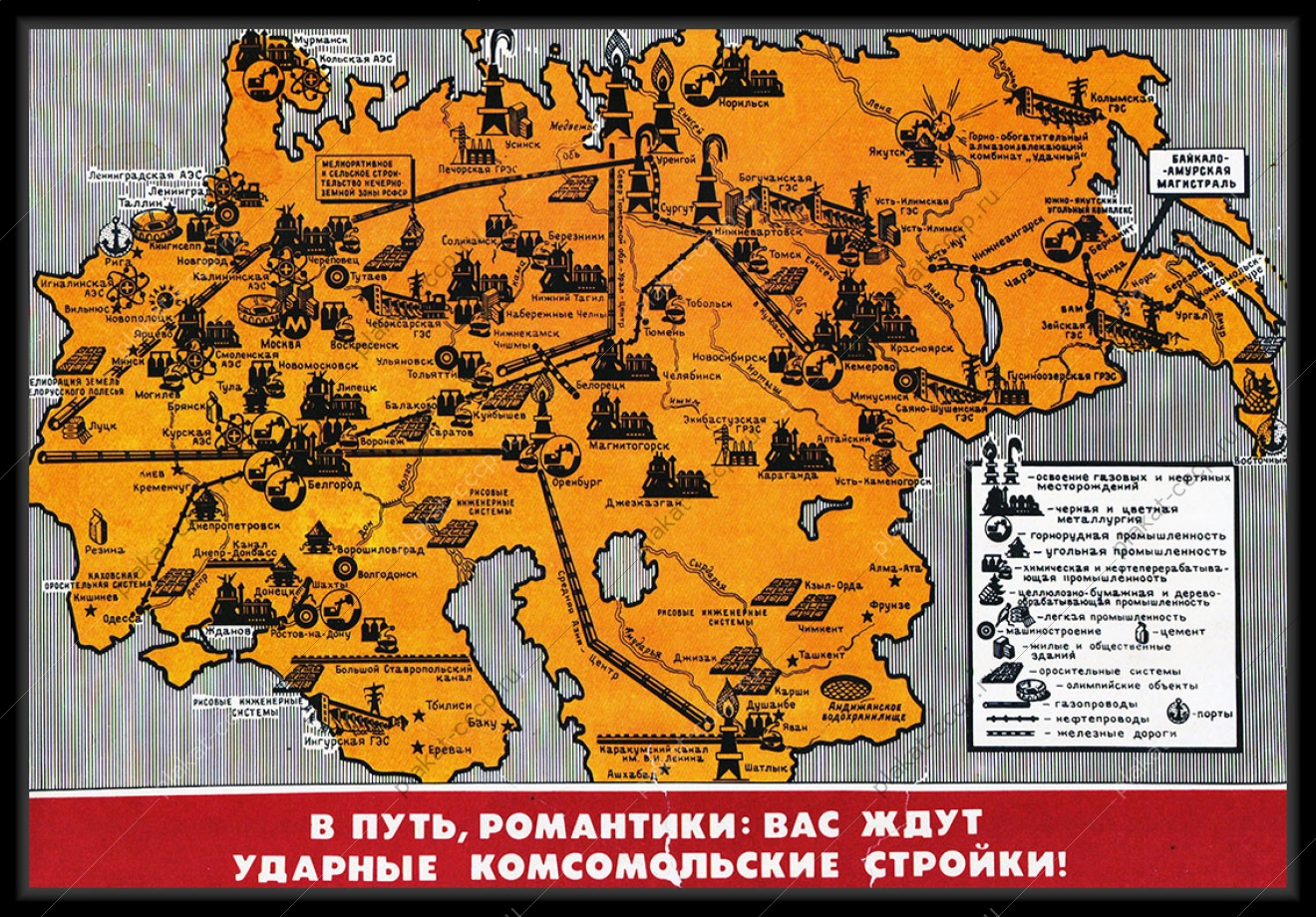 Оригинальный плакат СССР в путь романтики вас ждут ударные комсомольские стройки газопровод нефтепровод ГЭС АЭС БАМ Сибирь Дальний Восток Урал