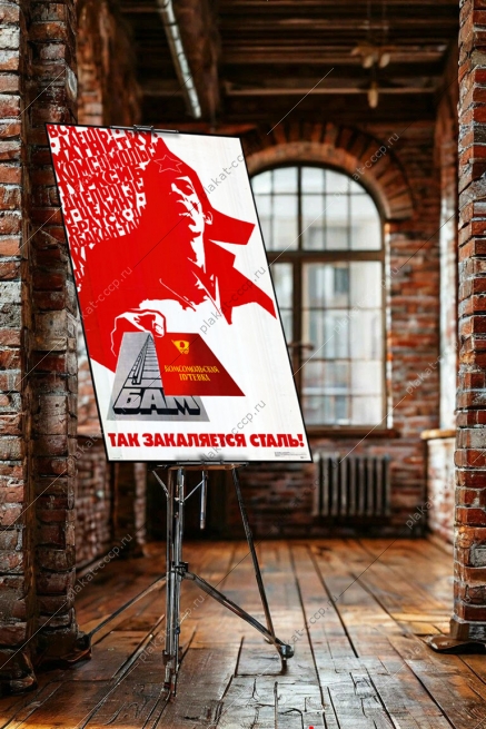 Оригинальный плакат СССР так закаляется сталь БАМ жд железнодорожный транспорт комсомол