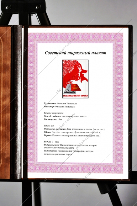 Оригинальный плакат СССР так закаляется сталь БАМ жд железнодорожный транспорт комсомол