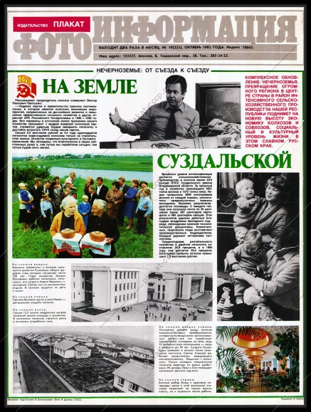 Оригинальный плакат СССР Суздаль освоение Нечерноземья