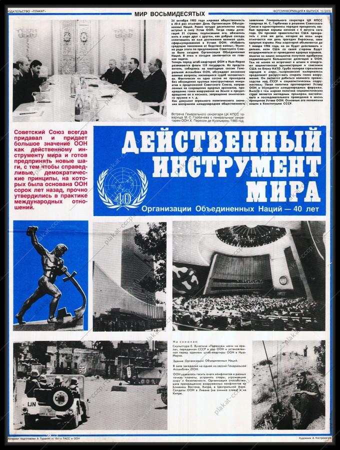 Оригинальный плакат СССР ООН 40 лет