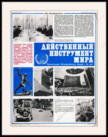 Оригинальный плакат СССР ООН 40 лет