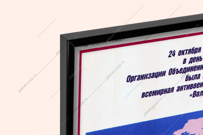 Оригинальный плакат СССР день рождения ООН освободить землю от ядерного оружия