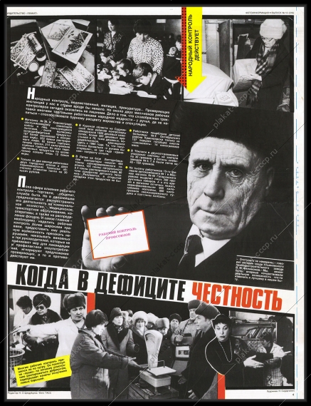 Оригинальный плакат СССР рабочий контроль профсоюзов когда в дефиците честность