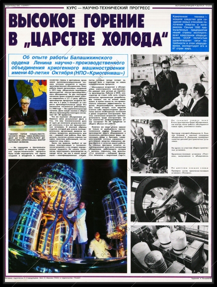 Оригинальный плакат СССР высокое горение в царстве холода криогенное машиностроение НПО Криогенмаш Балашиха