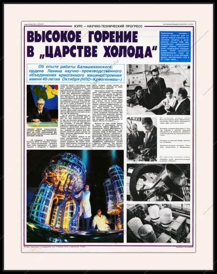 Оригинальный плакат СССР высокое горение в царстве холода криогенное машиностроение НПО Криогенмаш Балашиха