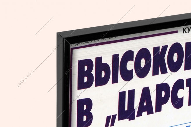 Оригинальный плакат СССР высокое горение в царстве холода криогенное машиностроение НПО Криогенмаш Балашиха