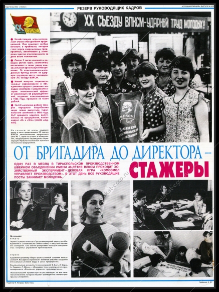 Оригинальный плакат СССР производственное швейное объединение деловая игра Комсомол управляет производством