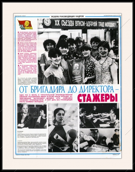 Оригинальный плакат СССР производственное швейное объединение деловая игра Комсомол управляет производством