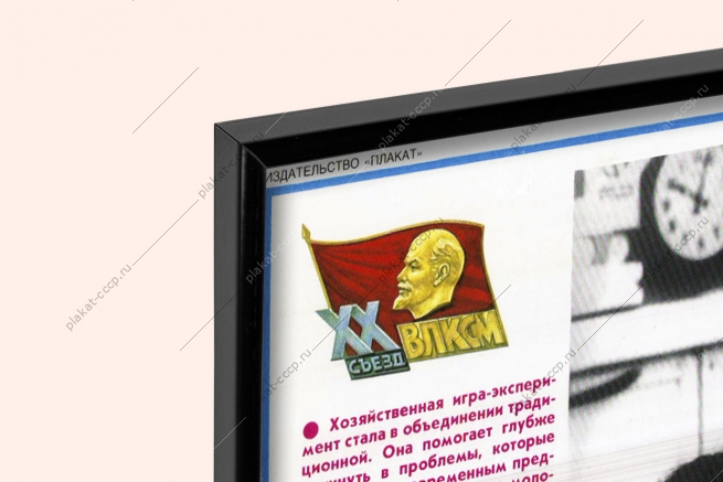 Оригинальный плакат СССР производственное швейное объединение деловая игра Комсомол управляет производством