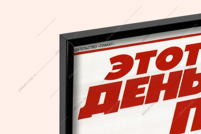 Оригинальный плакат СССР этот день Победы орден доблести боевой