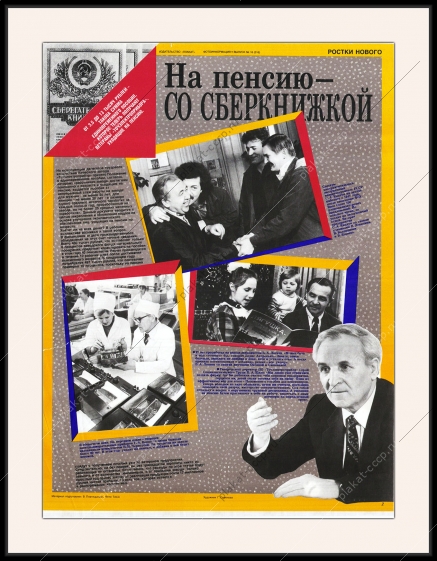 Оригинальный плакат СССР на пенсию со сберкнижкой