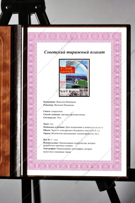 Оригинальный плакат СССР в единой семье Украина