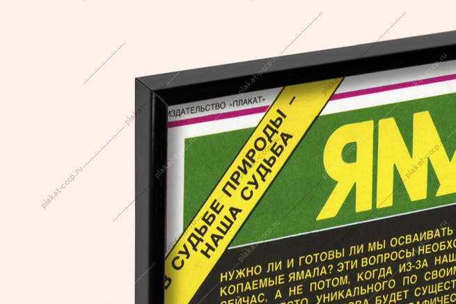 Оригинальный плакат СССР Ямал полезные ископаемые