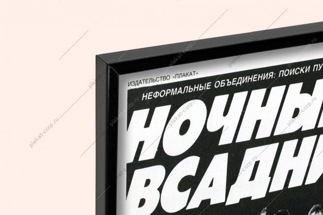 Оригинальный плакат СССР байкер рокеры Ночные всадники мотоциклист мотоциклетный спорт