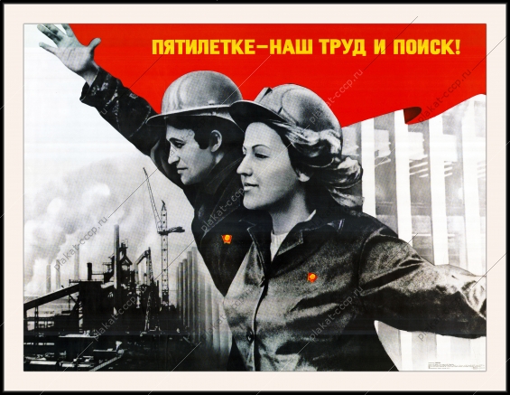 Оригинальный плакат СССР пятилетке наш труд и поиск автоматизация наука молодежь