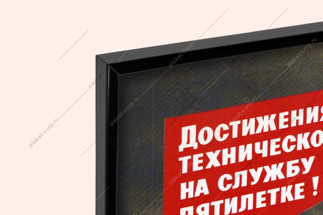 Оригинальный плакат СССР достижения научно технического прогресса на службу пятилетки тяжелая промышленность экономика