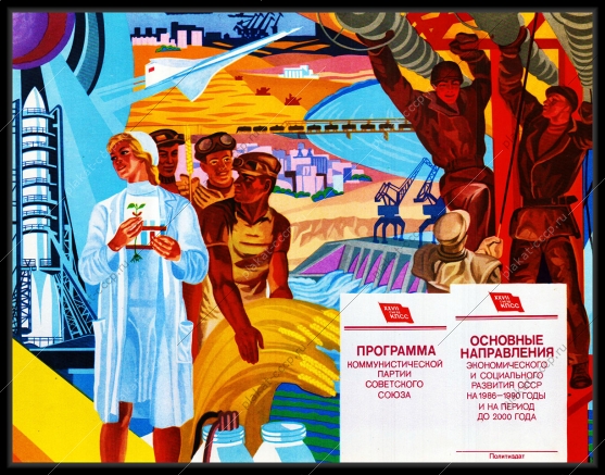Оригинальный плакат СССР программа Партии космос энергетика авиация сверхзвуковой самолет