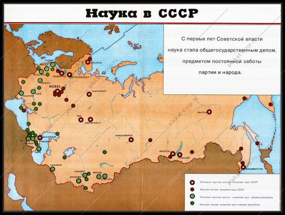 Оригинальный плакат СССР наука в СССР карта научных центров Академии Наук СССР