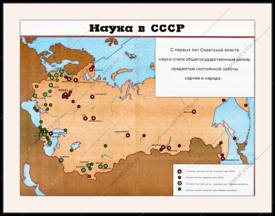 Оригинальный плакат СССР наука в СССР карта научных центров Академии Наук СССР